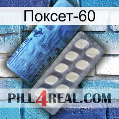 Поксет-60 34